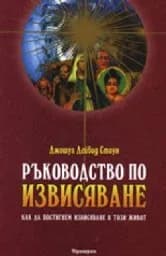 Корица на „Ръководство по извисяване“