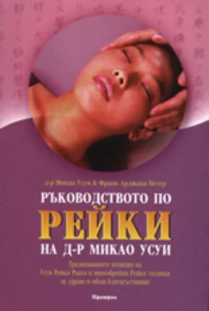 Корица на „Ръководство по рейки на д-р Микао Усуи" — Франк Арджава Петер