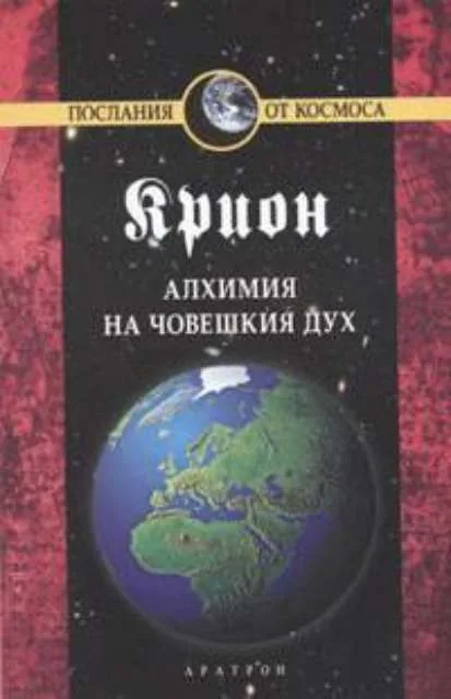 Корица на „Крион, книга 3: Алхимия на човешкия дух“, Лий Каръл