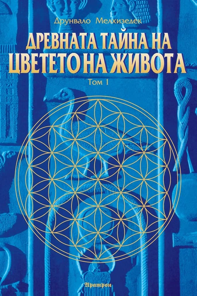 Корица на „Древната тайна на Цветето на Живота - том 1" — Друнвало Мелхизедек