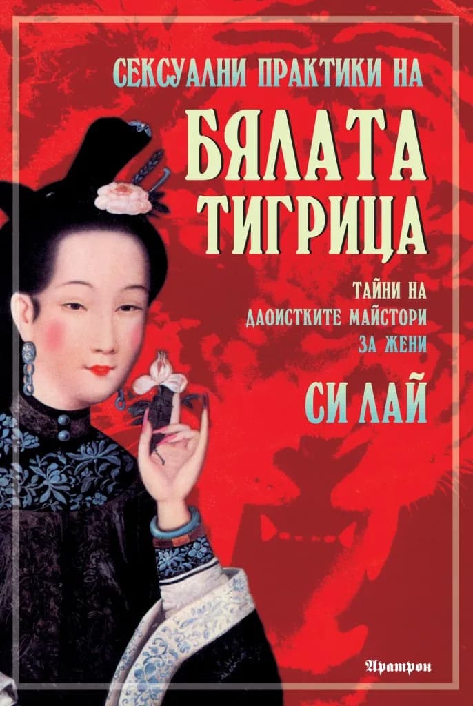 Корица на „Сексуални практики на Бялата тигрица - Тайни на даоистките майстори за жени" — Си Лай