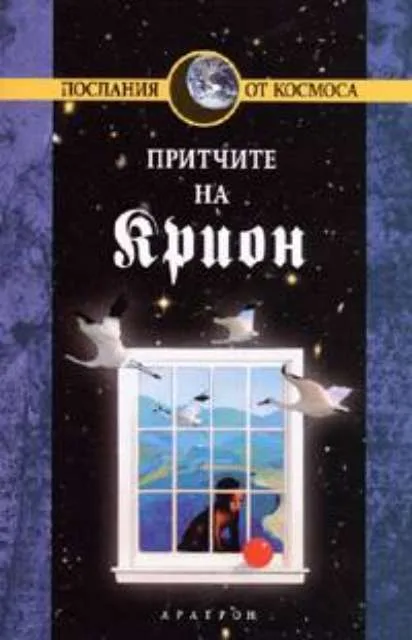 Корица на „Крион, книга 4: Притчите на Крион“, Лий Каръл