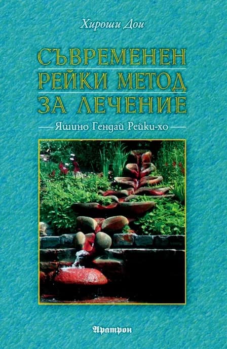 Корица на „Съвременен Рейки метод за лечение“, Хироши Дои
