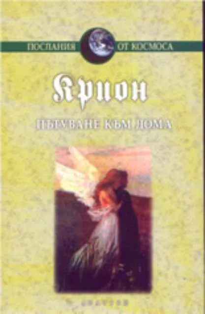 Корица на „Крион, книга 5: Пътуване към дома“, Лий Каръл
