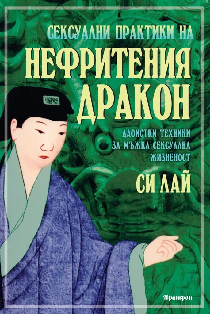Корица на „Сексуални практики на Нефритения дракон - Тайни на даоистките майстори за мъже" — Си Лай
