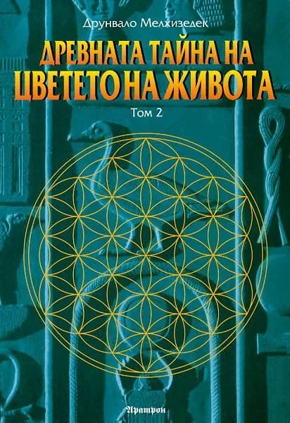 Корица на „Древната тайна на Цветето на Живота - Том 2" — Друнвало Мелхизедек