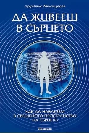 Корица на „Да живееш в сърцето" — Друнвало Мелхизедек