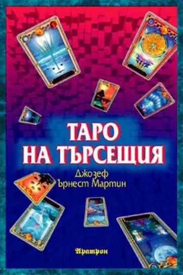Корица на „Таро на търсещия - Ръководство“, Джоузеф Ърнст Мартин