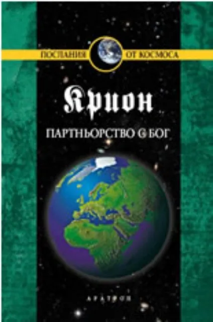 Корица на „Крион, книга 6: Партньорство с Бог“, Крион