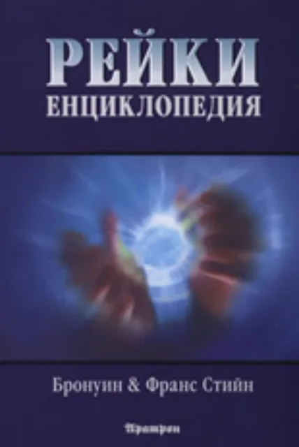 Корица на „Рейки енциклопедия“, Бронуин Стийн