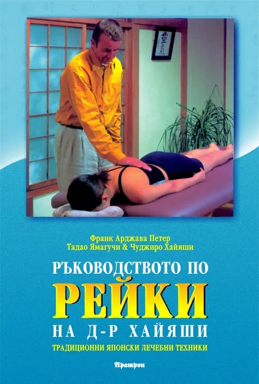 Корица на „Ръководство по рейки на д-р Хайяши“, Франк Арджава Петер