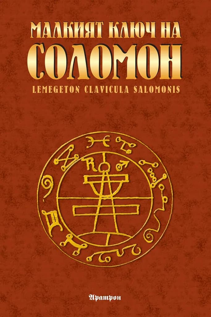 Корица на „Малкият ключ на Соломон“