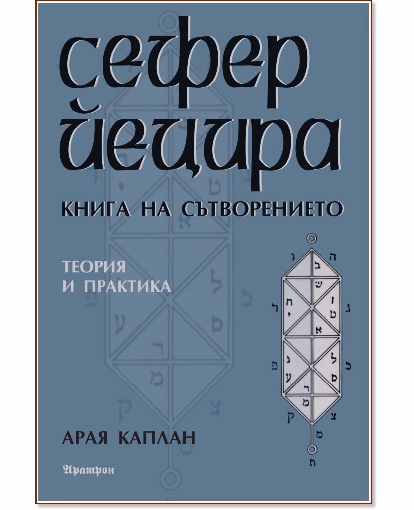 Корица на „Сефер Йецира. Книга на Сътворението" — Арая Каплан
