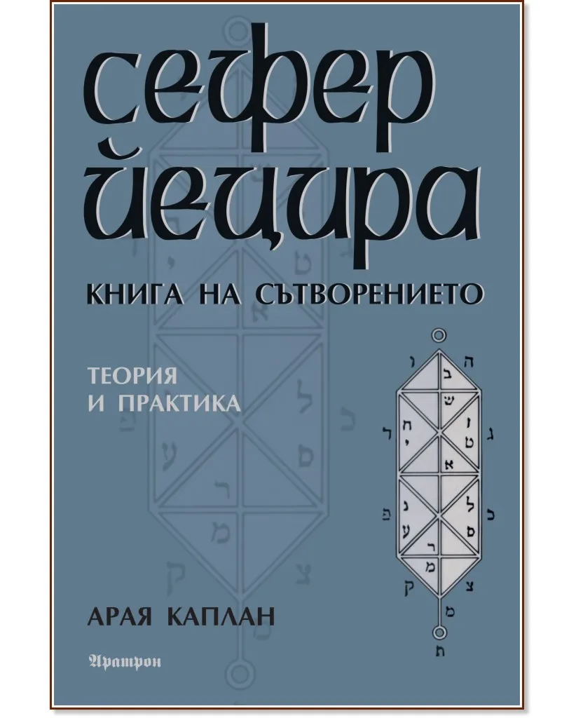 Корица на „Сефер Йецира. Книга на Сътворението" — Арая Каплан