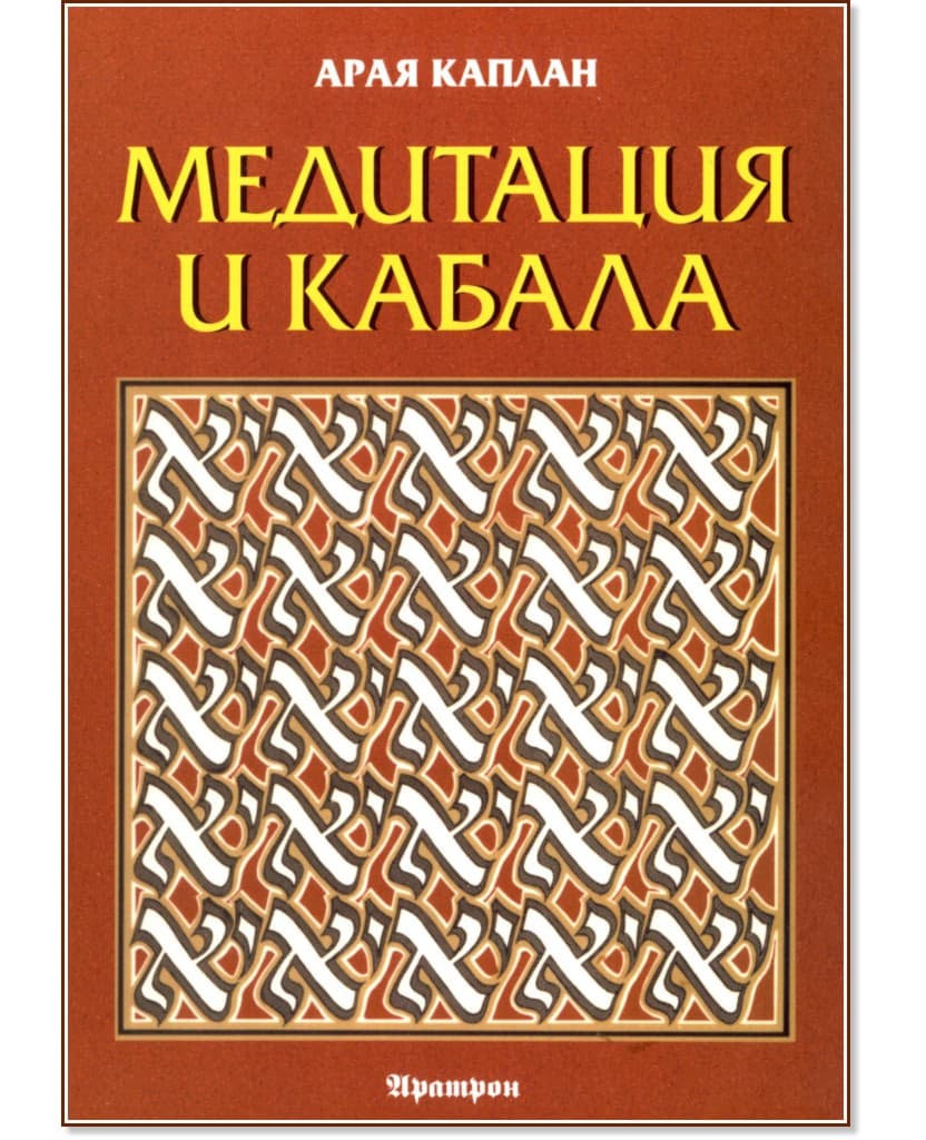 Корица на „Медитация и Кабала" — Арая Каплан
