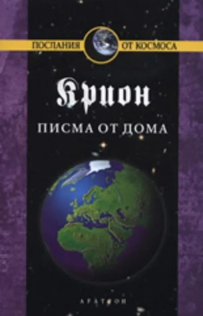Корица на „Крион, книга 7: Писма от дома“, Лий Каръл