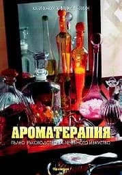 Корица на „Ароматерапия. Пълно ръководство за лечебното“