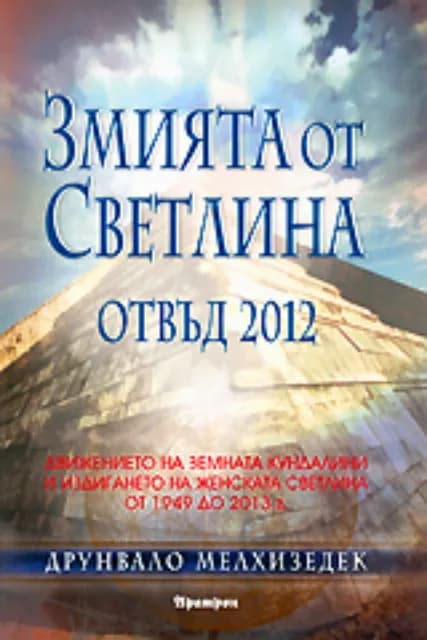Корица на „Змията от светлина" — Друнвало Мелхизедек