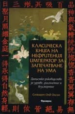 Корица на „Класическа книга на нефритения император за запечатване на ума" — Стюарт Олв Олсън