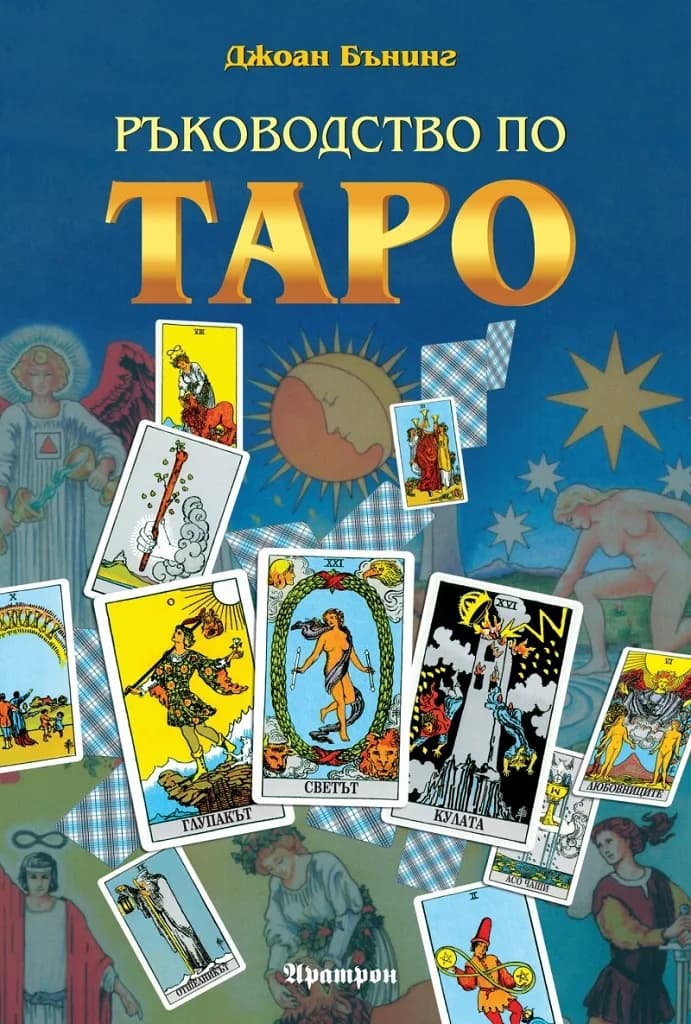 Корица на „Ръководство по Таро“, Джоан Бънинг