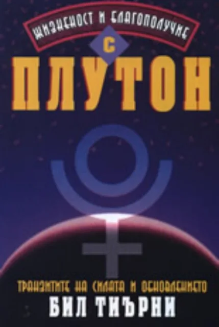 Корица на „Жизненост и благополучие с Плутон" — Бил Тиърни