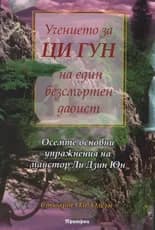 Корица на „Учението за Ци Гун на един безсмъртен даоист" — Стюарт Олв Олсън