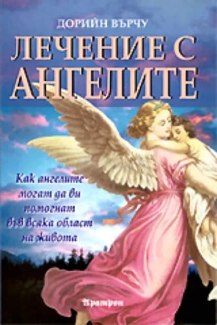 Корица на „Лечение с Ангелите“, Дорийн Върчу
