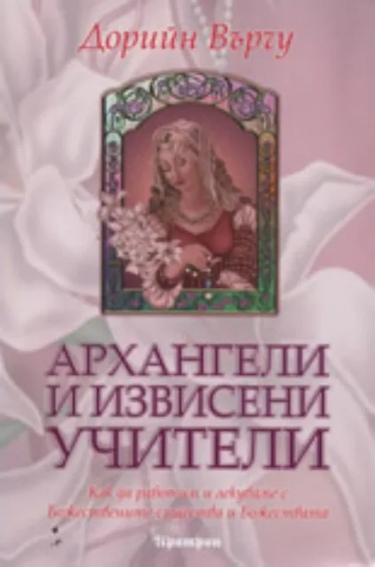 Корица на „Архангели и извисени учители“, Дорийн Върчу