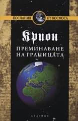 Корица на „Крион, книга 8: Преминаване на границата“, Лий Каръл