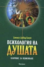 Корица на „Психология на душата" — Джошуа Дейвид Стоун