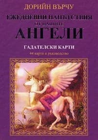 Корица на „Ежедневни напътствия от вашите ангели. Гадателски карти: 44 карти и ръководство“, Дорийн Върчу