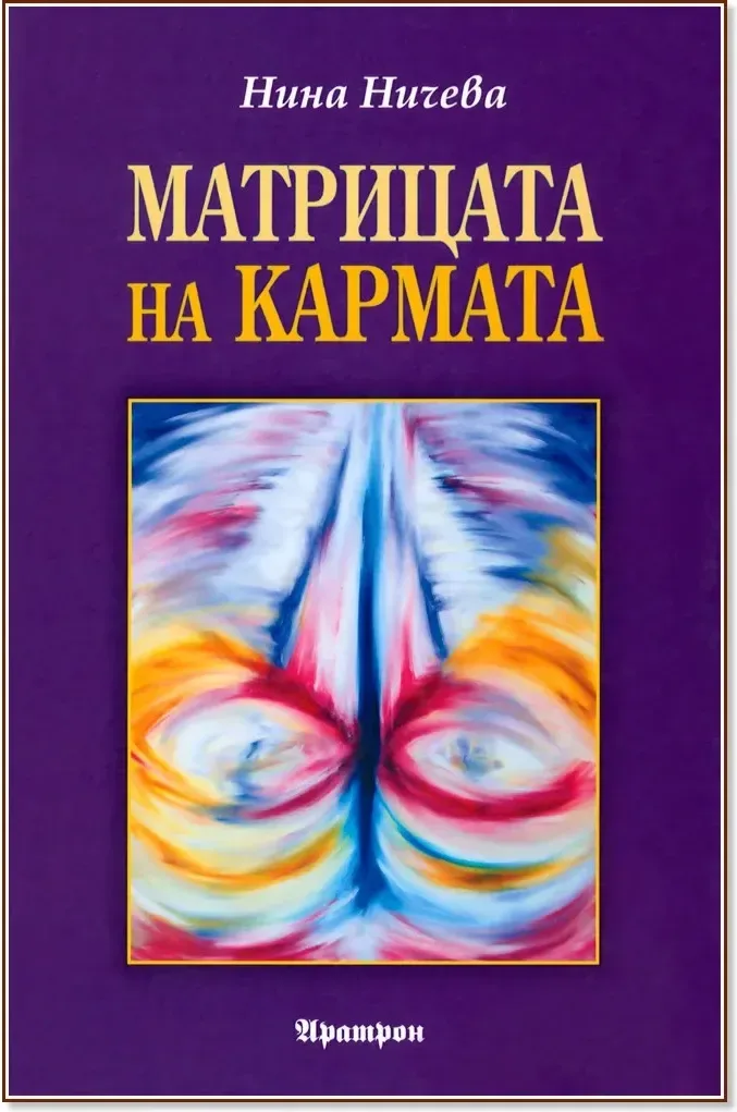 Корица на „Матрицата на кармата“, Нина Ничева
