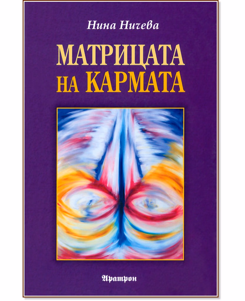 Корица на „Матрицата на кармата" — Нина Ничева