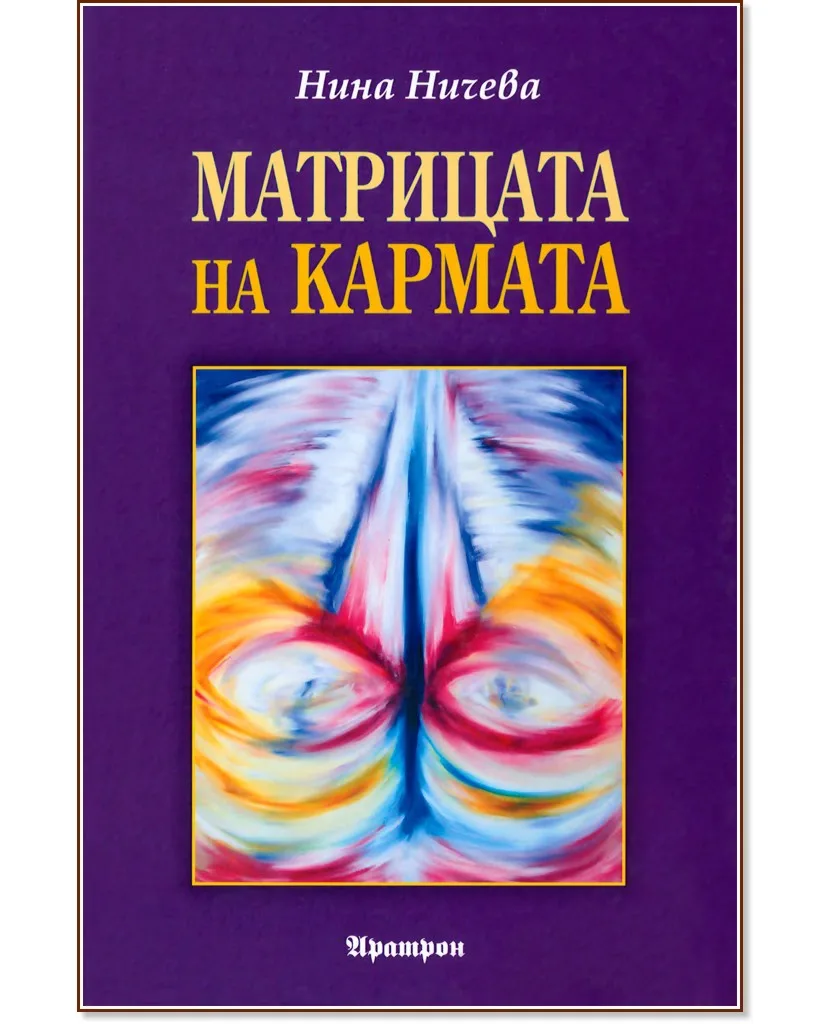 Корица на „Матрицата на кармата" — Нина Ничева