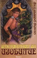 Корица на „Заклинания за изобилие" — Силвър Рейвън Улф