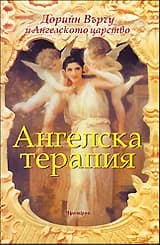 Корица на „Ангелска терапия“, Дорийн Върчу
