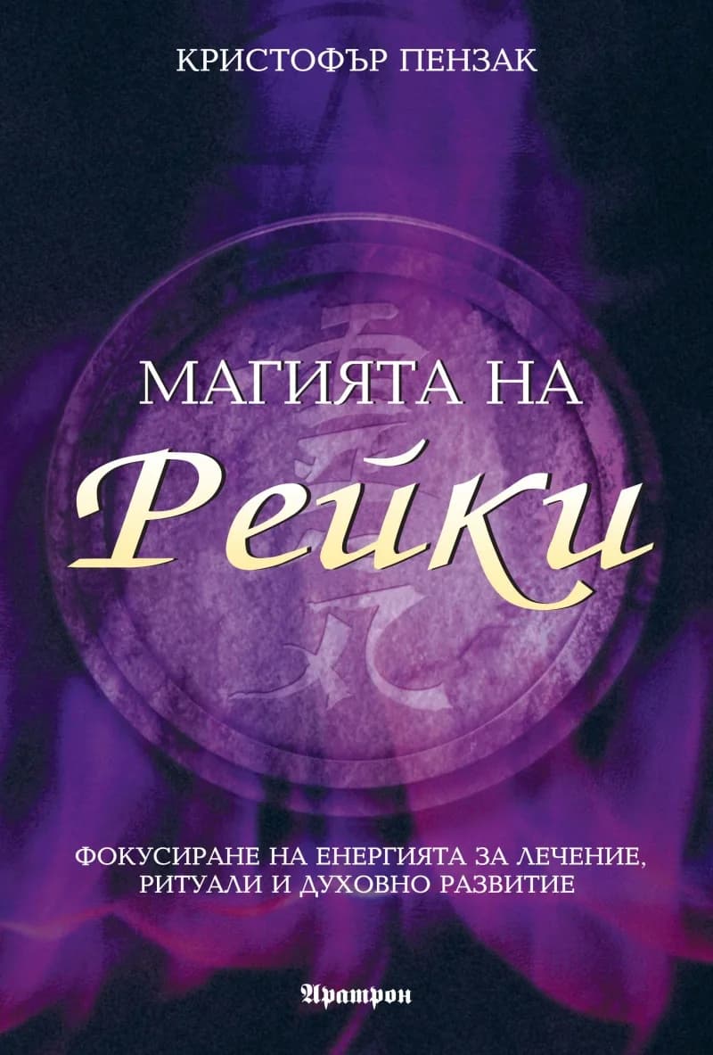 Корица на „Магията на Рейки“, Кристофър Пензак