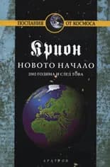 Корица на „Крион, книга 9: Новото начало“, Лий Каръл