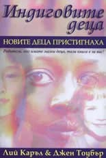 Корица на „Индиговите деца: Новите деца пристигнаха“, Лий Каръл