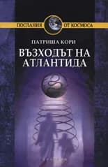 Корица на „Възходът на Атлантида" — Патриша Кори