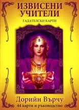 Корица на „Извисени учители - гадателски карти“, Дорийн Върчу