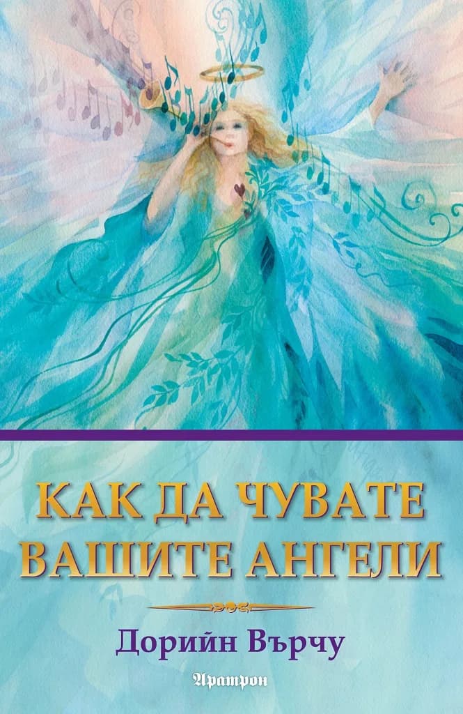 Корица на „Как да чувате вашите ангели“, Дорийн Върчу