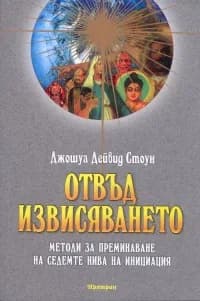 Корица на „Отвъд извисяването: Методи за преминаване на седемте нива на инициация" — Джошуа Дейвид Стоун