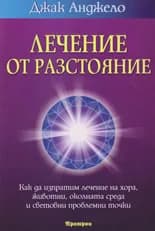 Корица на „Лечение от разстояние“, Джак Анджело