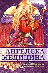 Корица на „Ангелска медицина“, Дорийн Върчу