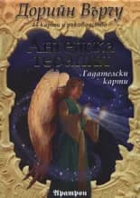 Корица на „Ангелска терапия - Гадателски карти“, Дорийн Върчу