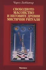 Корица на „Свободното масонство и неговите древни мистични ритуали“, Чарлз Ледбитър