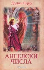 Корица на „Ангелски числа“, Дорийн Върчу