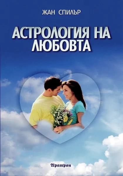 Корица на „Астрология на любовта“, Жан Спилър