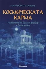 Корица на „Космическата карма“, Маргьорит Манинг